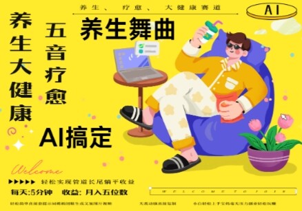 AI+养生+疗愈，五音疗愈另辟蹊径做养生，流量条条百万爆款， N种变现渠道，月入五位数-自由仓库