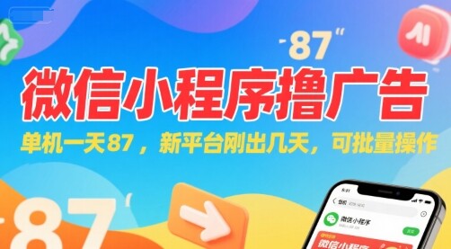 微信小程序看广告，单机一天87，新平台刚出几天，可批量操作，日入5张-自由仓库