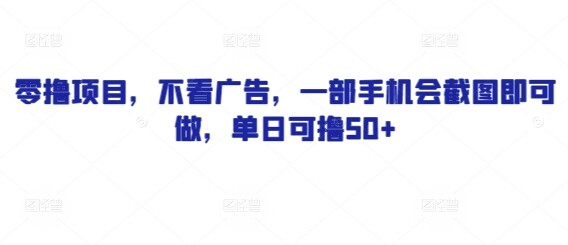 零撸项目，不看广告，一部手机会截图即可做，单日可撸50+-自由仓库