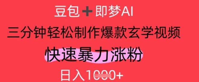 AI视频号做玄学内容，暴力涨粉，轻松日入1k-自由仓库