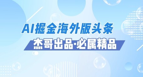AI掘金海外版头条风口项目，如何利用AI软件+佣金平台出海掘金，单日收益多张-自由仓库