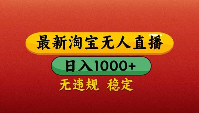 （14619期）【最新】淘宝无人直播带货，日入1000+，不违规不封号，操作简单-自由仓库
