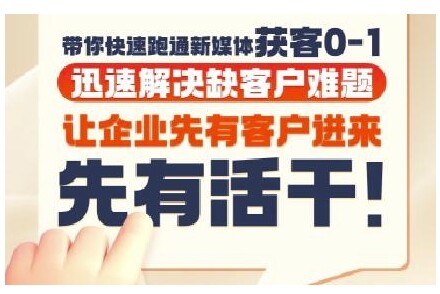 抖音短视频广告投放获客实操营，带你快速跑通新媒体获客0-1，迅速解决缺客户难题-自由仓库