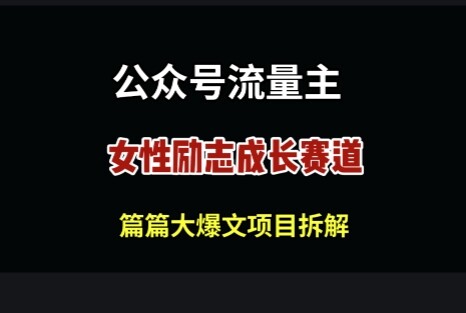 公众号女性励志赛道，万次阅读收益100+-自由仓库