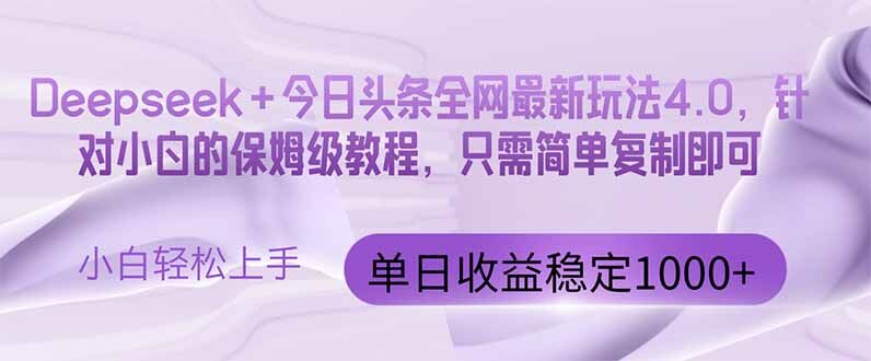 （14678期）今日头条4.0最新版本 Deepseek+今日头条全网最新玩法，单日收益突破100...-自由仓库