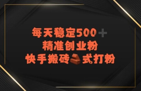 快手搬砖式打粉，每天稳定500+精准创业粉-自由仓库