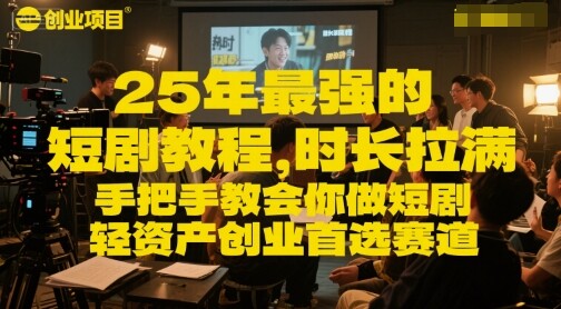25年最强的短剧项目教程，时长拉满，手把手教会你做短剧，轻资产创业首选赛道-自由仓库