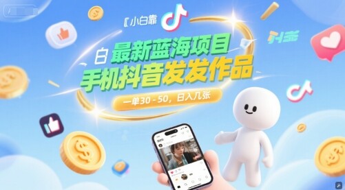最新蓝海项目，小白靠一部手机抖音发发作品， 一单30-50，日入几张-自由仓库