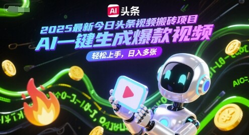 2025最新今日头条视频搬砖项目，AI一键生成爆款视频，轻松上手，日入多张-自由仓库
