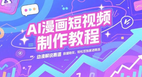 AI漫画短视频制作教程，动漫解说赛道，数据稳定且流量高，轻松签独家进精选-自由仓库