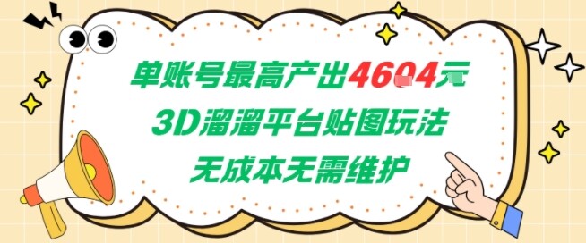 单账号最高产出4604，3D溜溜平台贴图玩法，无成本无需维护，兼职副业最稳项目-自由仓库