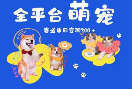 全平台萌宠治愈赛道，一天变现3张+-自由仓库