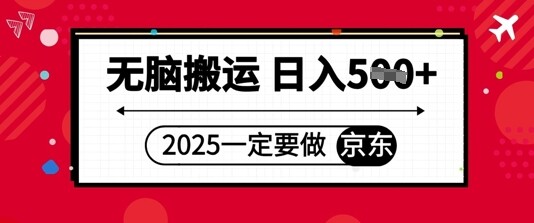 2025年一定要做京东，无脑搬运，日入5张-自由仓库