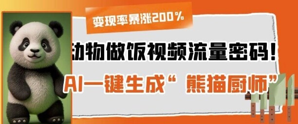 动物做饭视频流量密码！AI一键生成“熊猫厨师”，变现率暴涨200%-自由仓库