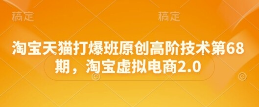 淘宝天猫打爆班原创高阶技术第68期，淘宝虚拟电商2.0-自由仓库