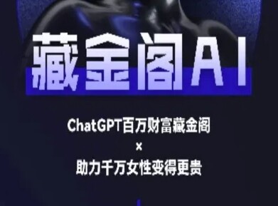 藏金阁AI-私域行动营-AI教程-自由仓库