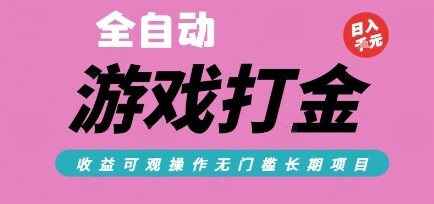 全自动热门游戏打金搬砖，收益可观日入10张，游戏内零氪金，长期稳定可做【揭秘】-自由仓库