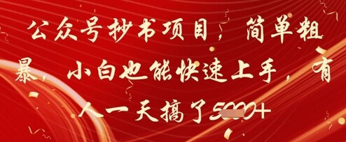 公众号抄书项目，简单粗暴，小白也能快速上手，有人一天搞了1k+-自由仓库