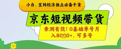 小白宝妈经济独立必备干货，京东短视频带货，亲测有效!0基础单号月入8k+，可多号【揭秘】-自由仓库