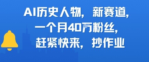 AI历史人物新赛道，一个月40W粉丝，赶紧快来抄作业-自由仓库