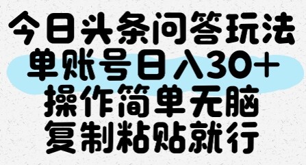 今日头条问答玩法，单账号日入30+，操作简单无脑复制粘贴就行-自由仓库