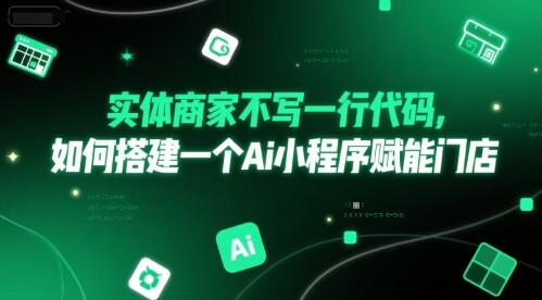 实体商家不写一行代码，如何搭建一个Ai小程序赋能门店-自由仓库