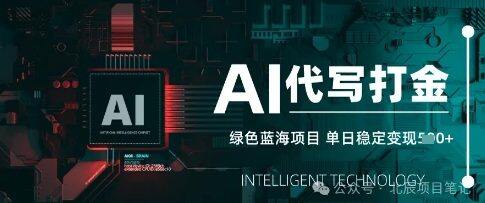 AI代写打金，单日稳定变现，绿色蓝海项目，主打长期稳定，快速变现-自由仓库