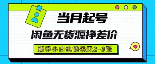 闲鱼无货源挣差价，新手小白也能当月出单起号-自由仓库