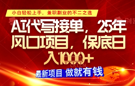AI代写接单，多劳多得，单子接不完，保底日入1k+【揭秘】-自由仓库