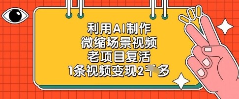 利用AI制作微缩场景视频，老项目复活，1条视频变现2k-自由仓库