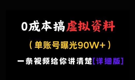 0成本搞虚拟资料，一部手机，一天搞了几张，适合没门路的小白-自由仓库