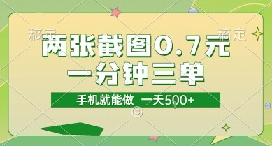 两张截图0.7元，一分钟三单，接单无上限，一部手机就能做，一天5张【揭秘】-自由仓库