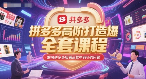 拼多多高阶打造爆款全套课程，解决拼多多店铺运营中99%的问题-自由仓库
