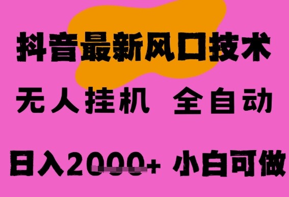 最新抖音无人直播挂G掘金，纯暴力项目，小白可玩，长期稳定，全自动运行日入2k+，可批量操作【揭秘】-自由仓库