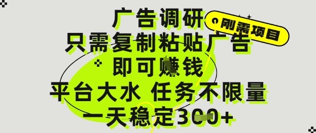 广告调研项目，只需复制粘贴广告即可挣钱，平台大水，任务不限量，一天3张【揭秘】-自由仓库