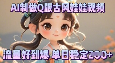 利用AI制做Q版古风娃娃视频，只需三步新手也能做出流量好到爆-自由仓库