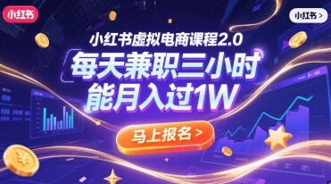 小红书虚拟电商课程2.0，每天兼职三小时，能月入过1W-自由仓库