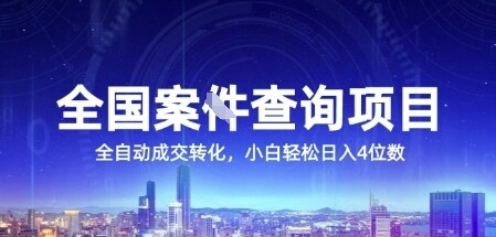 全国案JIAN查询项目，利用人性挣钱，全自动转化，一单利润15，小白轻松日入4位数【揭秘】-自由仓库