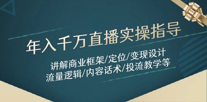 （14664期）年入千万直播实操指导：讲解商业框架/定位/变现设计/流量逻辑/内容话术/等-自由仓库