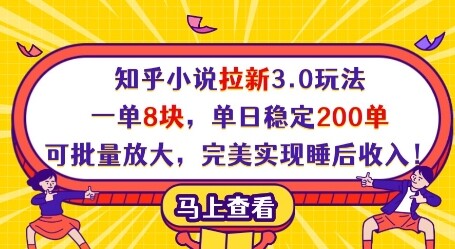 知乎小说拉新3.0玩法，一单8块，单日稳定200单，可批量放大，完美实现睡后收入!-自由仓库