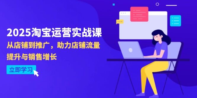 （14504期）2025淘宝运营实战课-4月更新：从店铺到推广，助力店铺流量提升与销售增长-自由仓库