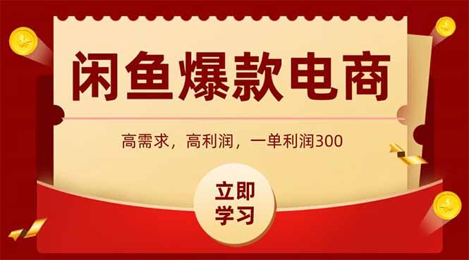 （14746期）闲鱼卖爆款数码产品，当天上架即可出单，一天利润1000-自由仓库