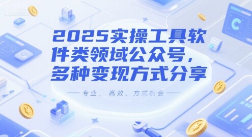 2025实操工具软件类领域公众号，多种变现方式分享-自由仓库