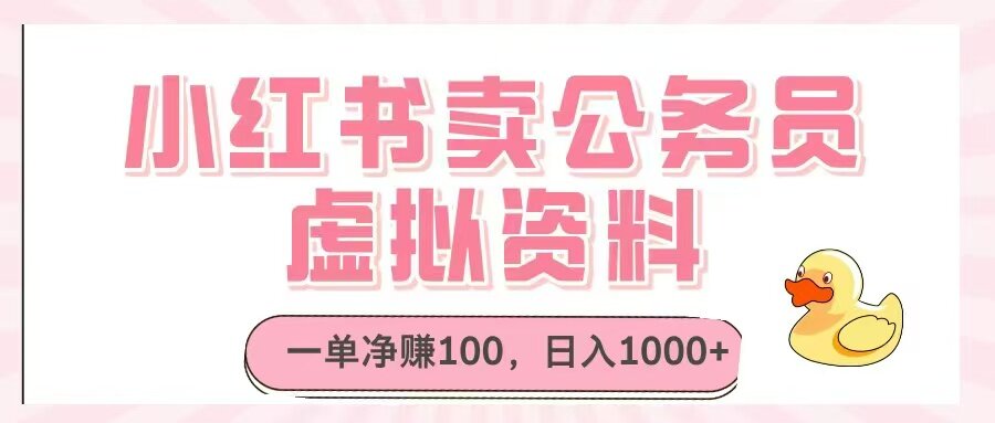 （14627期）小红书卖公务员虚拟资料，一单净赚100，日入1000+-自由仓库