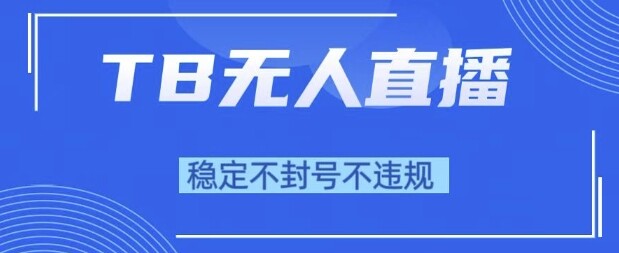 2025年TB无人直播带货10.0，全新技术，不违规，不封号，纯小白操作，日入1k【揭秘】-自由仓库