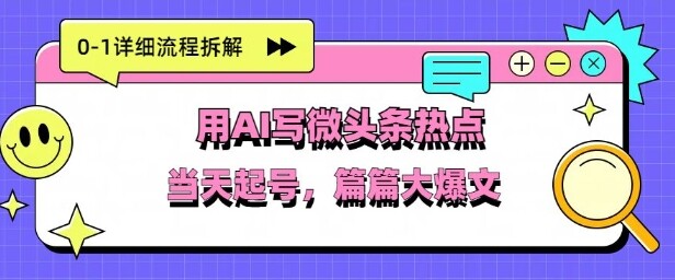 用Deepseek写热点新闻做微头条，分钟1条，条条大爆款-自由仓库