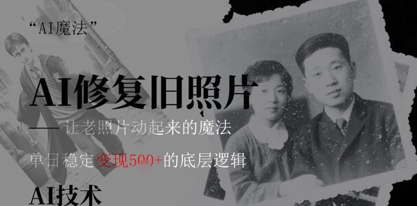 AI 魔法：让泛黄旧照变成朋友圈爆款视频，私域转化率提升50%，单日变现5张-自由仓库