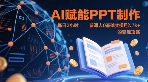 AI赋能PPT制作，每日2小时，普通人0基础实操月入7k+ 的变现攻略-自由仓库