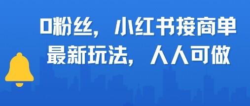 0粉丝，小红书商单最新玩法，人人可做，月入3k-自由仓库