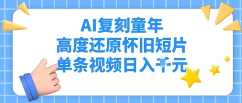 AI复刻童年，高度还原怀旧短片，单条视频日入多张-自由仓库